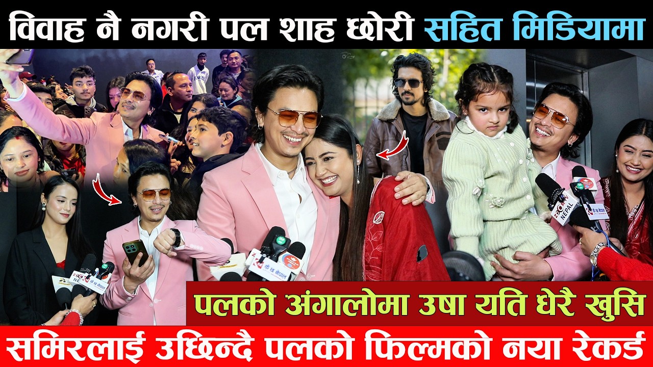 विवाह नगरी पल छोरी सहित मिडियामा - पलको अंगालोमा खुसि उषा समिर उछिन्दै पलको फिल्मको नया रेकर्ड