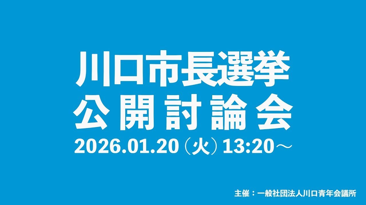 川口市長選挙公開討論会（2026年）　主催：川口青年会議所