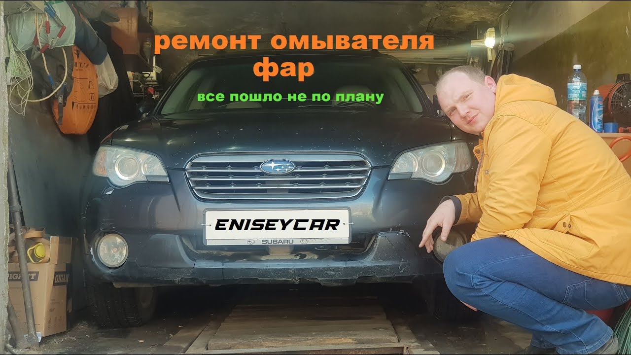 Ремонт омывателя фар Subaru Outback BP