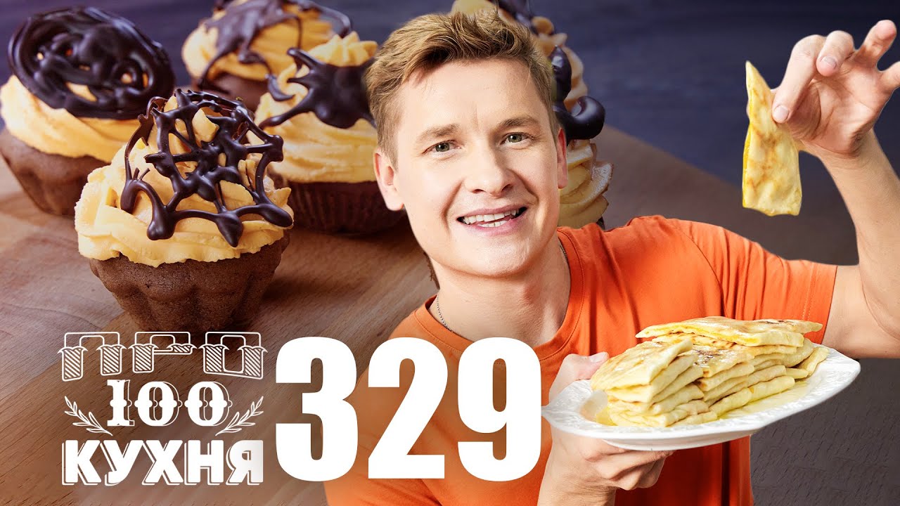 ПроСто кухня Выпуск 329