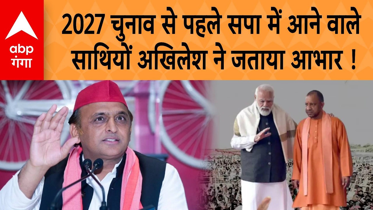 UP ELECTION 2027: 2027 चुनाव से पहले सपा में आने वाले  साथियों अखिलेश ने जताया आभार ! | ABP GANGA