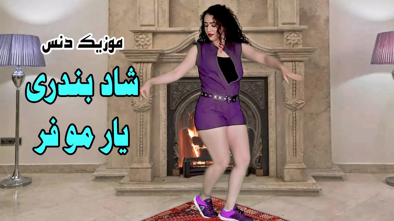 Raghs Bandari | رقص شاد بندری یار مو فر