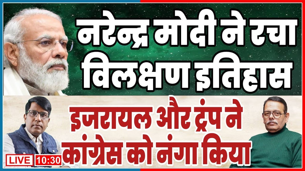 नरेन्द्र मोदी ने रचा विलक्षण इतिहास  इजरायल और ट्रंप ने कांग्रेस को नंगा किया
