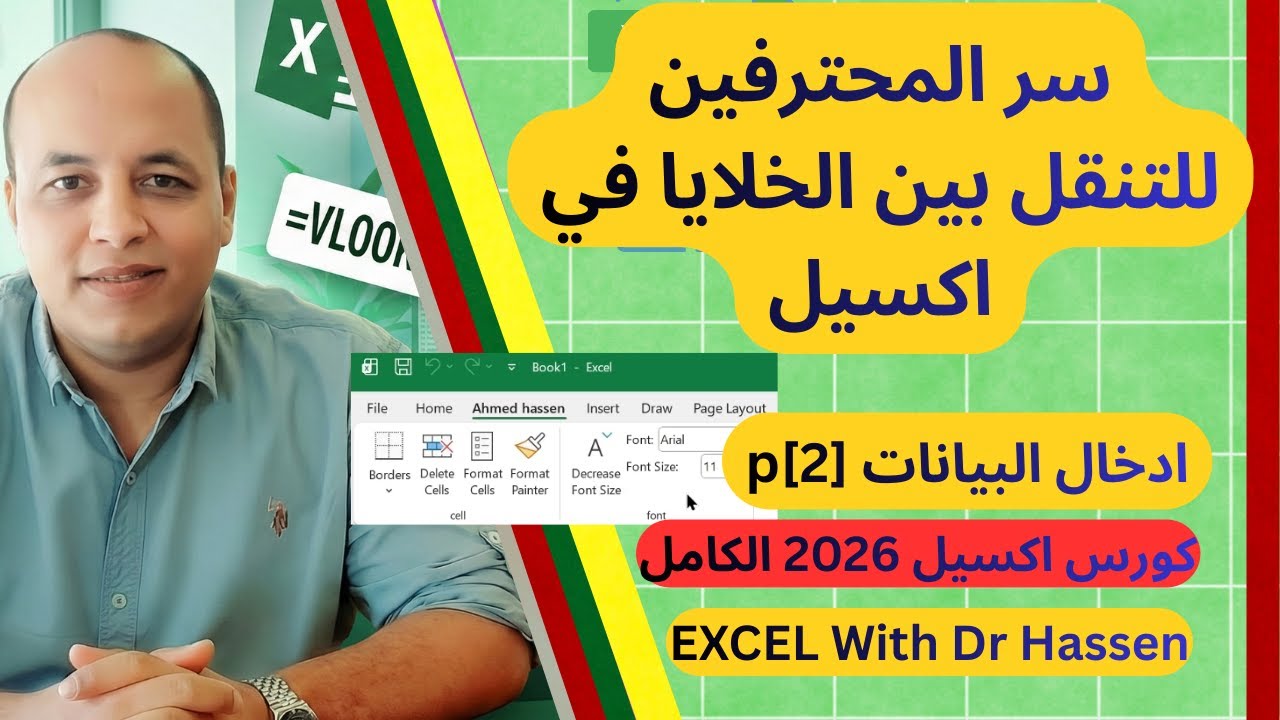التنقل بين البيانات في اكسيل كالمحترفين 