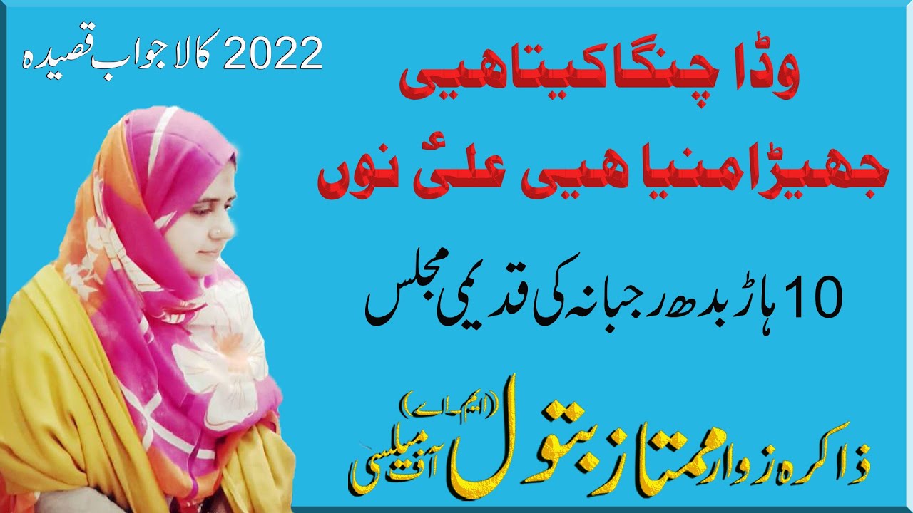 Wadda Changa Keta-e- Jehra Mana-e-Ali (A.S) Noo. By Zakira Mumtaz Batool Of Mailsi.