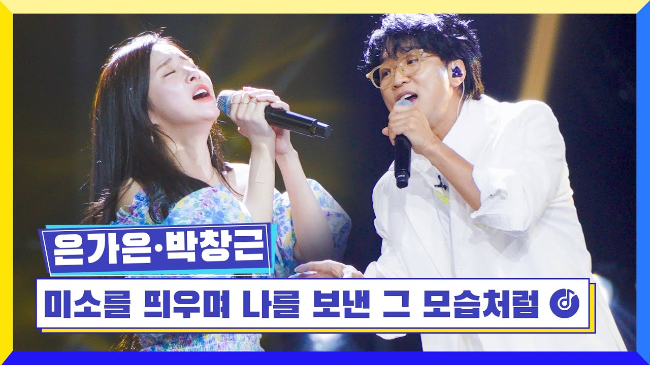 [클린버전] 국가부ㅣ 은가은&박창근 - 미소를 띄우며 나를 보낸 그 모습처럼 