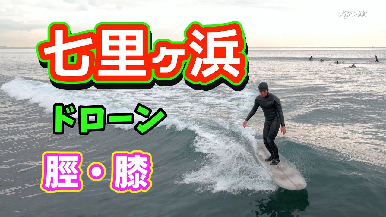 2022年2月19日（土）11時30 鎌倉 七里ヶ浜 サーフィン 空撮 ドローン