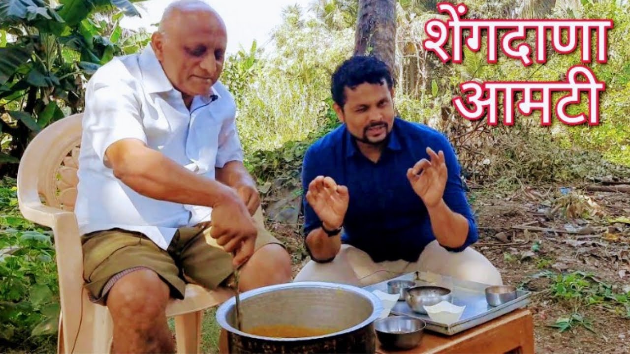 सामवेदी ब्राह्मण समाजाची शेंगदाणा आमटी | Shengadana Aamti