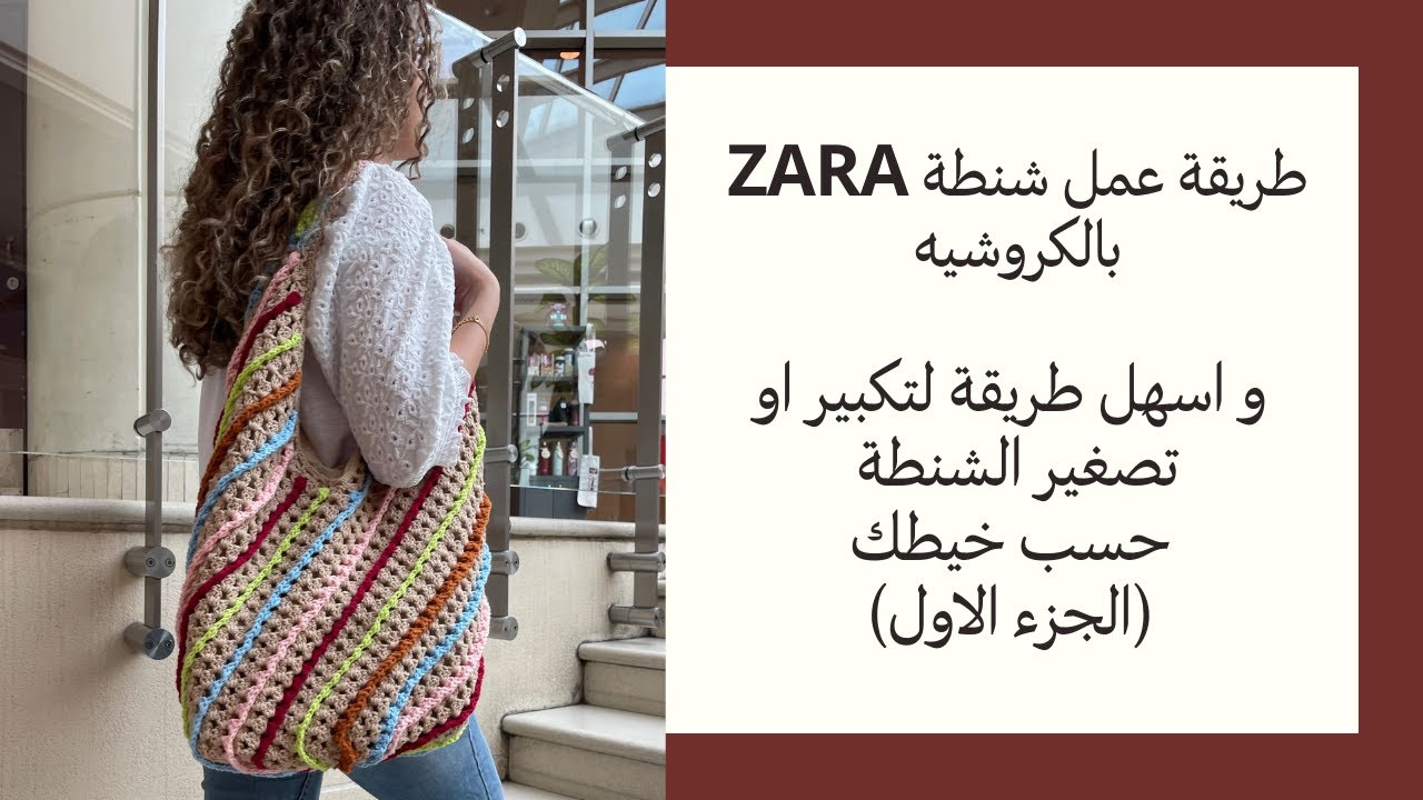 طريقة عمل شنطة ZARA بالكروشيه + اسهل طريقة تكبير او تصغير شنطة(الجزء الاول)/How to crochet Zara bag