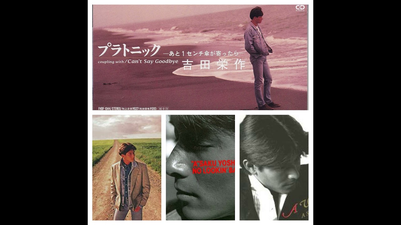 吉田栄作 プラトニック～あと１センチ傘が寄ったら