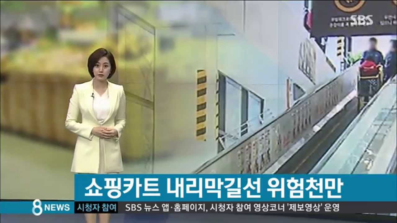 [경제] 제동력 잃은 쇼핑카트 내리막길 질주…위험천만 (SBS8뉴스|2015.04.18)