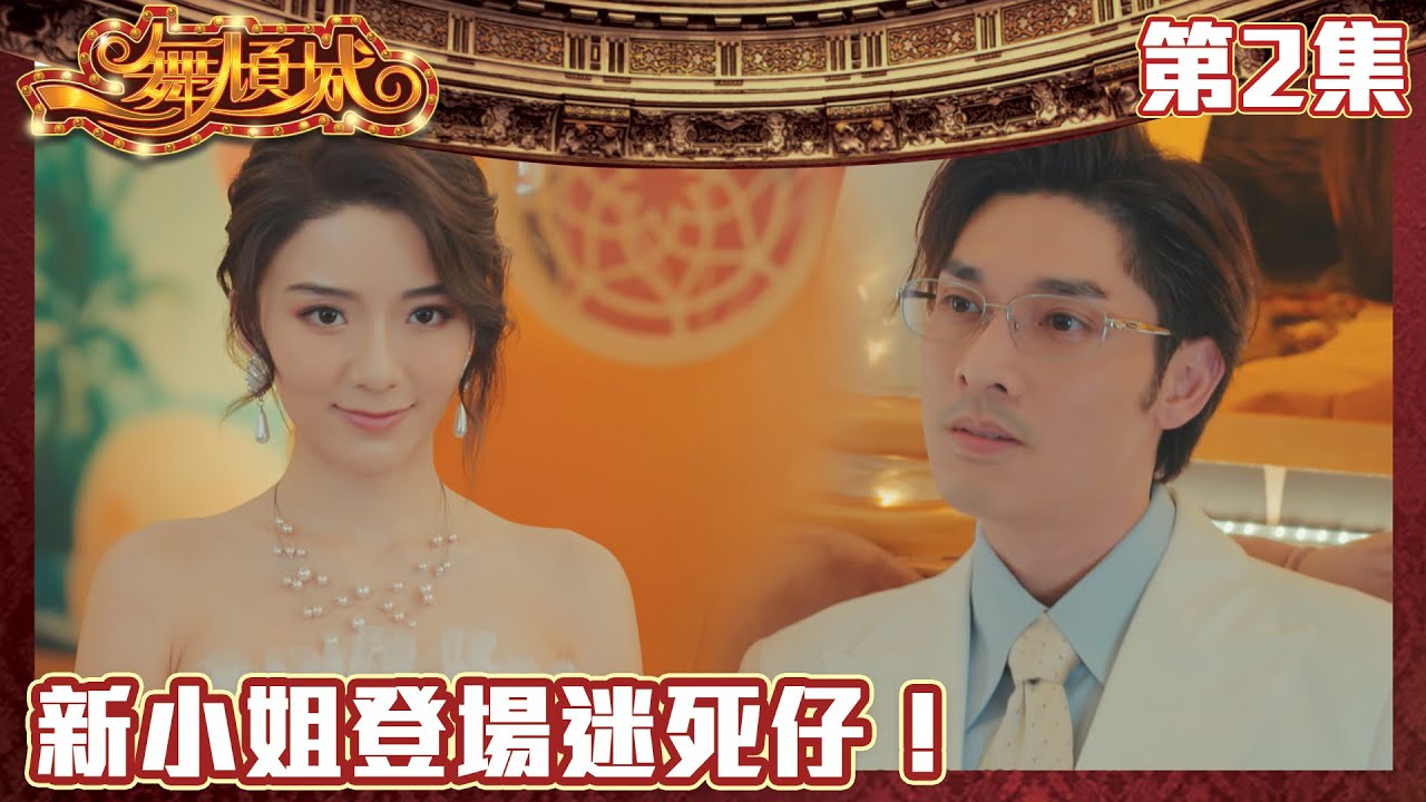 一舞傾城｜新小姐登場迷死仔！｜王晶｜陳法蓉｜姚子羚｜蔡潔｜愛情｜TVB港劇精華｜緊貼香港上架