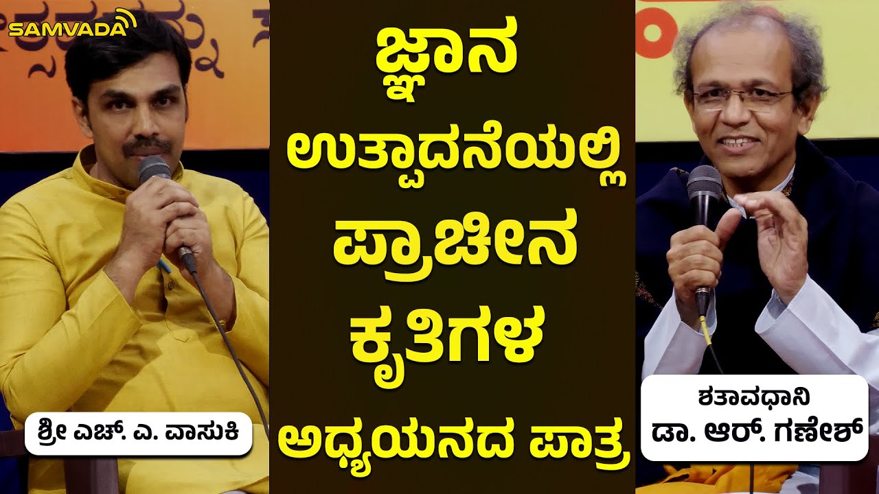 ಜ್ಞಾನ ಉತ್ಪಾದನೆಯಲ್ಲಿ ಪ್ರಾಚೀನ ಕೃತಿಗಳ ಅಧ್ಯಯನದ ಪಾತ್ರ | ಶತಾವಧಾನಿ ಡಾ. ಆರ್. ಗಣೇಶ್ | ಶ್ರೀ ಎಚ್. ಎ. ವಾಸುಕಿ