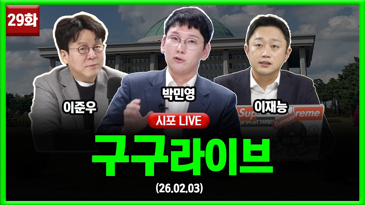 [99라이브 29화] 박민영·이재능·이준우 출연 (26.02.03)