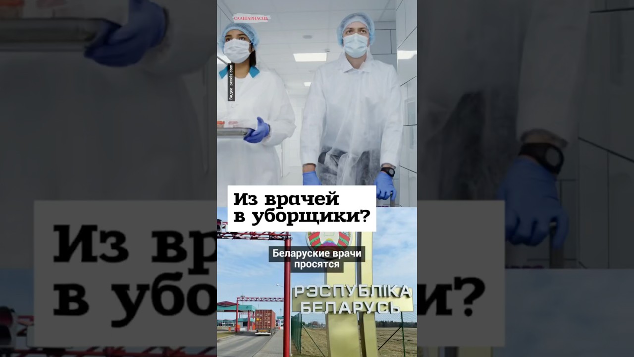Беларуские врачи просятся вернуться домой? #shorts