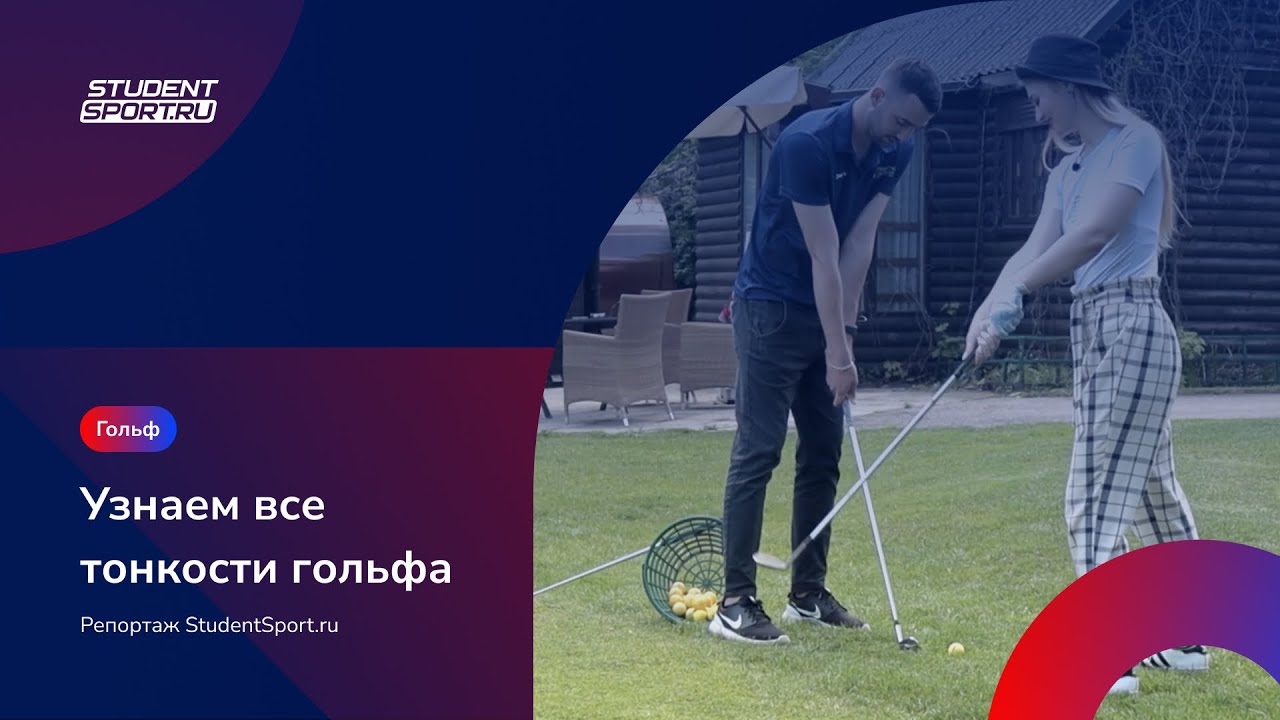 StudentSport.ru на тренировке команды Финансового университета по гольфу