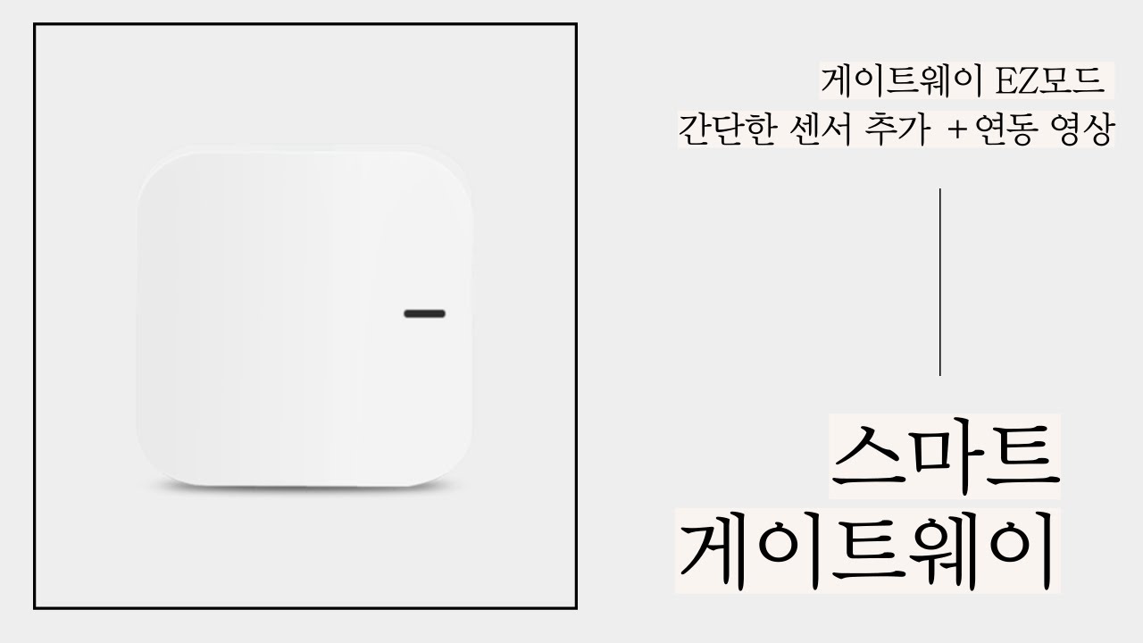 고콘 스마트 지그비허브 게이트웨이 플러그 간편 설치 연결 방법 Zigbee 센서 지그비통신 센서관리