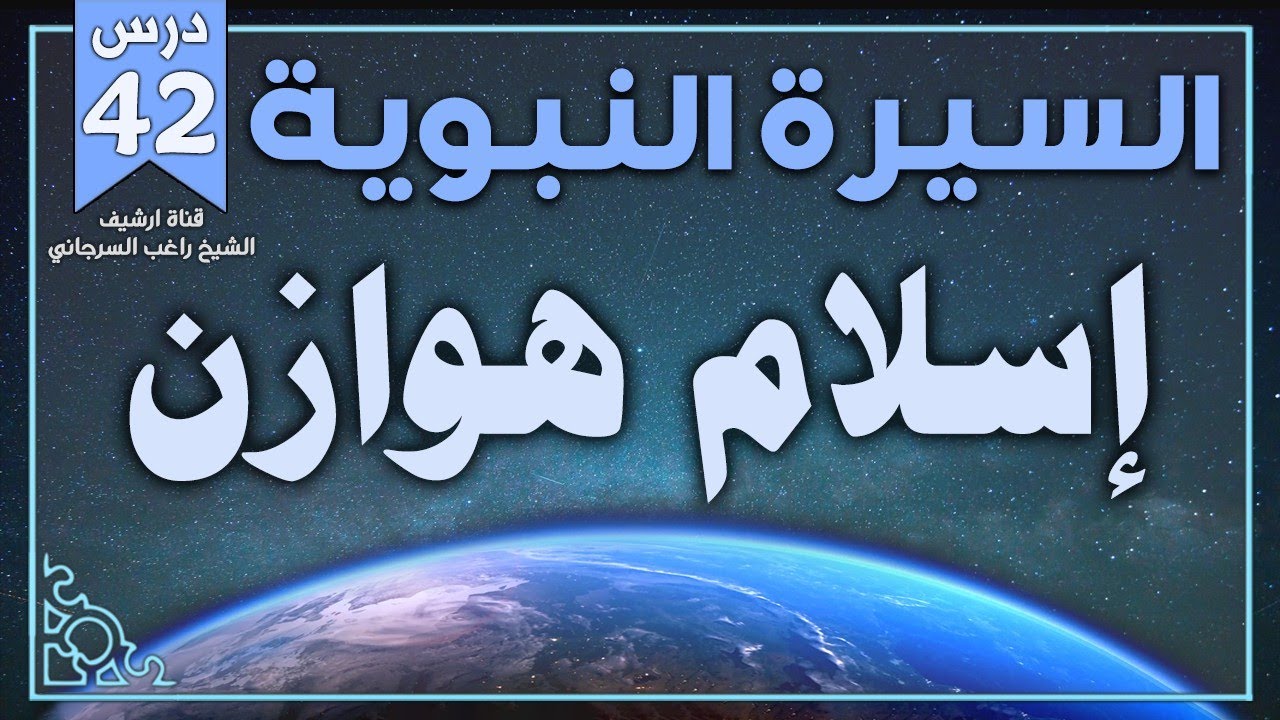 درس 42 | إسلام هوازن | السيرة النبوية | راغب السرجاني