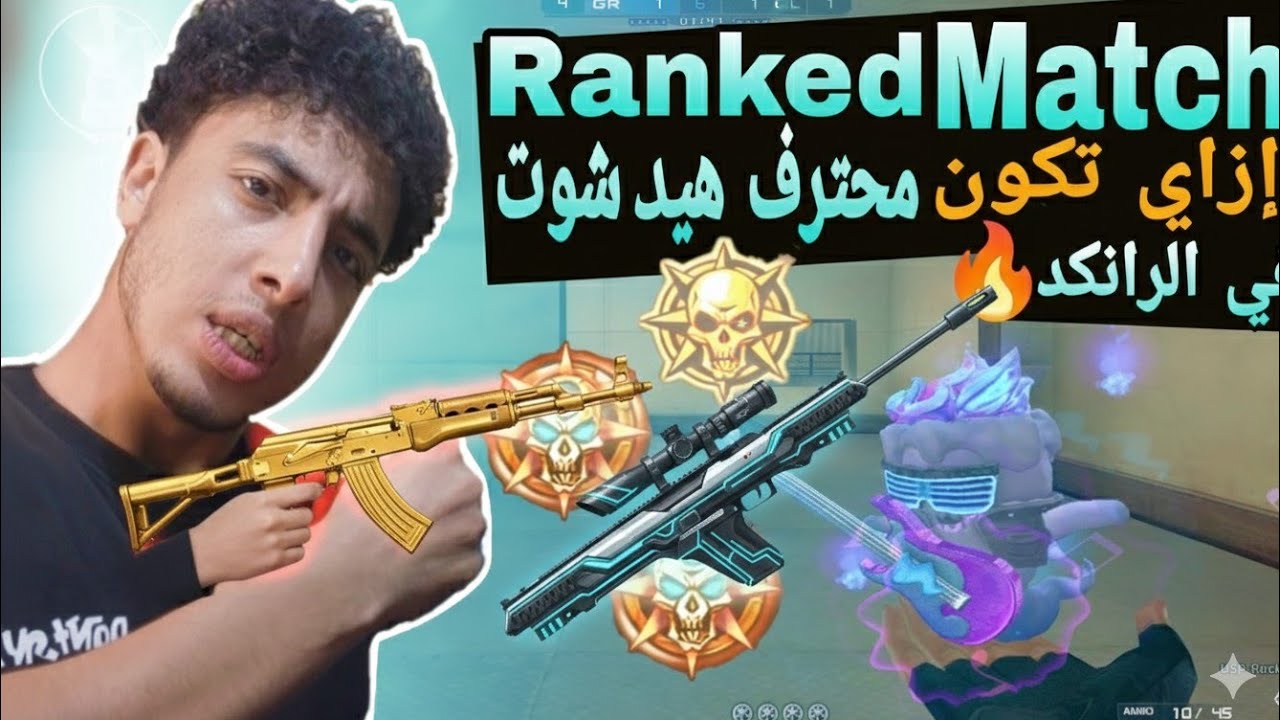 كروس فاير رانكد ماتش إزاي تكون ملك الهيدشوت التحدي اللي محدش يصدقه🔥 CrossFire Ranked Match 