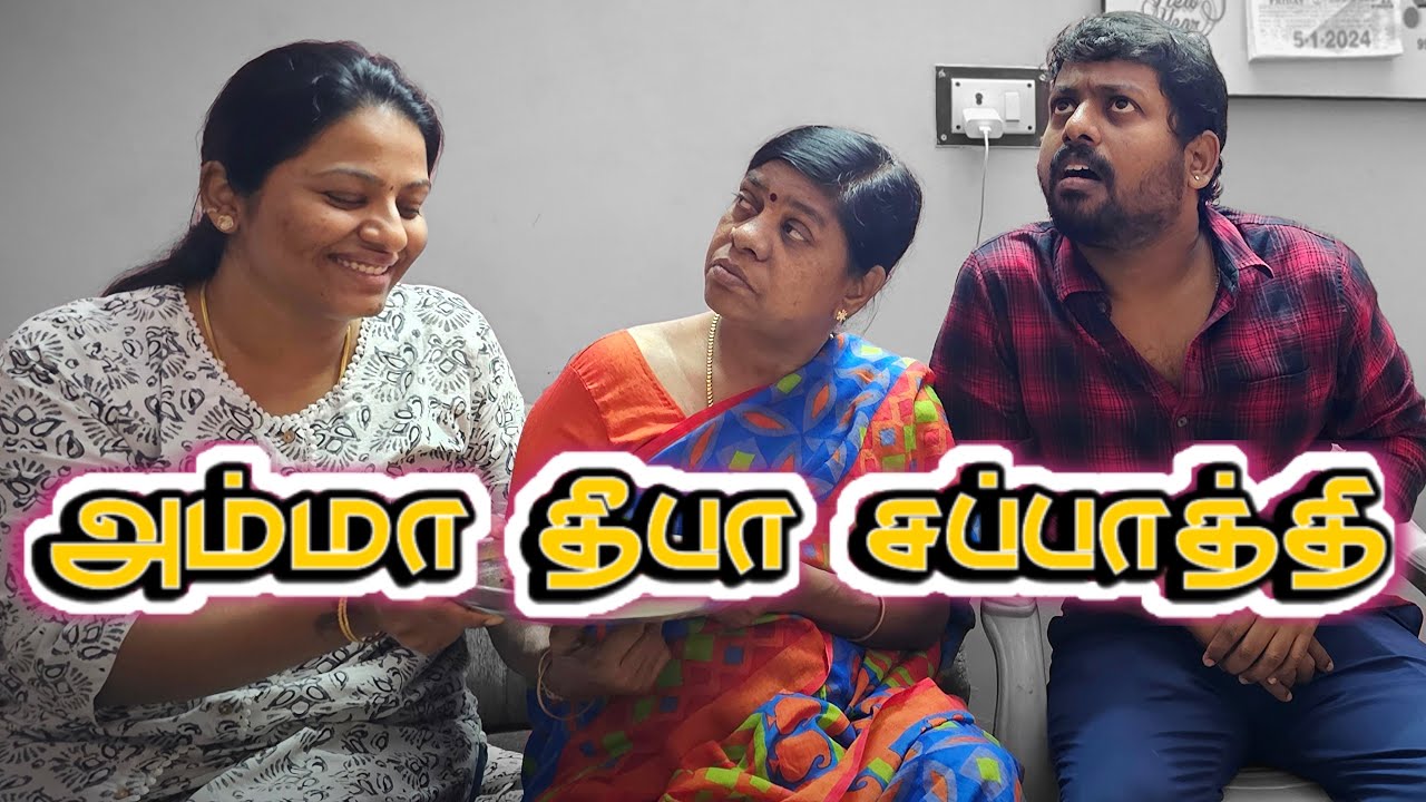 அம்மா தீபா சப்பாத்தி 😳😫🤣😂 I Amma Deepa Chappathi I #sathishdeepa #deepasathish