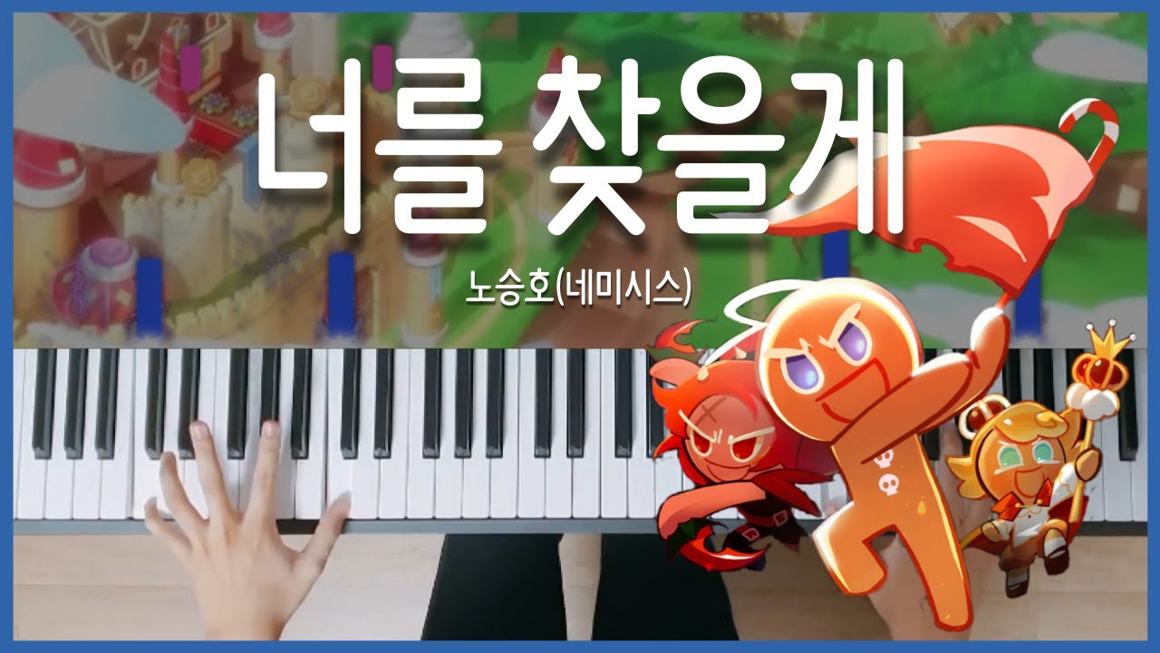 쿠키런: 킹덤 BGM '너를 찾을게' 피아노 커버(Piano Cover)