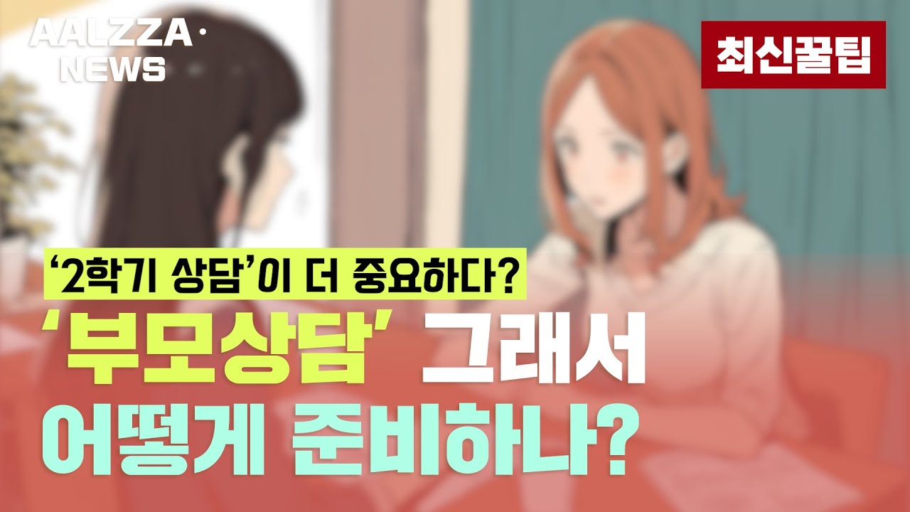 교사 꿀팁 대방출! 2학기 부모상담!｜어린이집 상담｜유치원 상담｜학부모 상담｜상담 준비 방법｜알짜TV