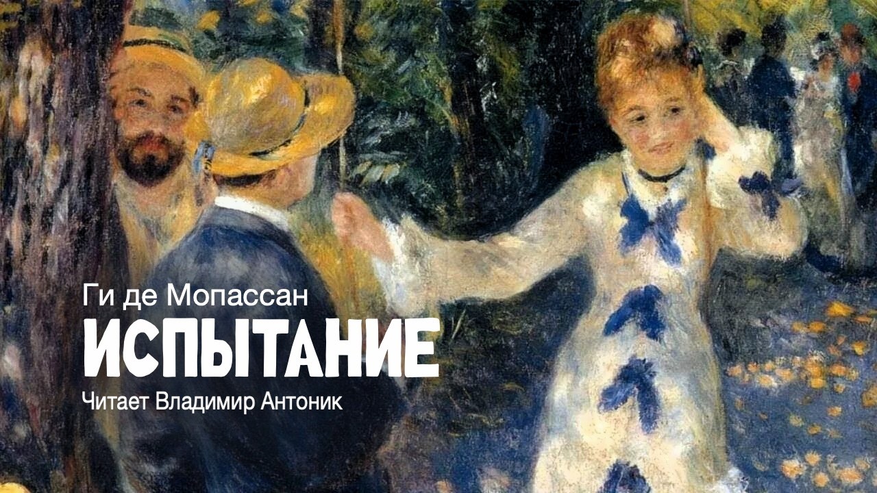 «Испытание». Ги де Мопассан. Аудиокнига. Читает Владимир Антоник