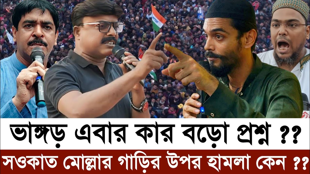 প্রশ্ন ভাঙ্গড় এবার কার ?? | সওকাত নাকি নওশাদ | হা'ম'লা'র শিকার সওকাত মোল্লার গাড়ি