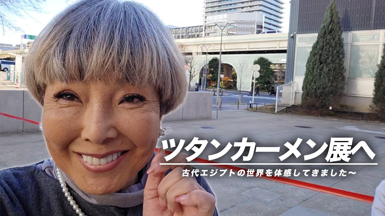 ツタンカーメン展へ行ってきました〜♪【ピーター/池畑慎之介】