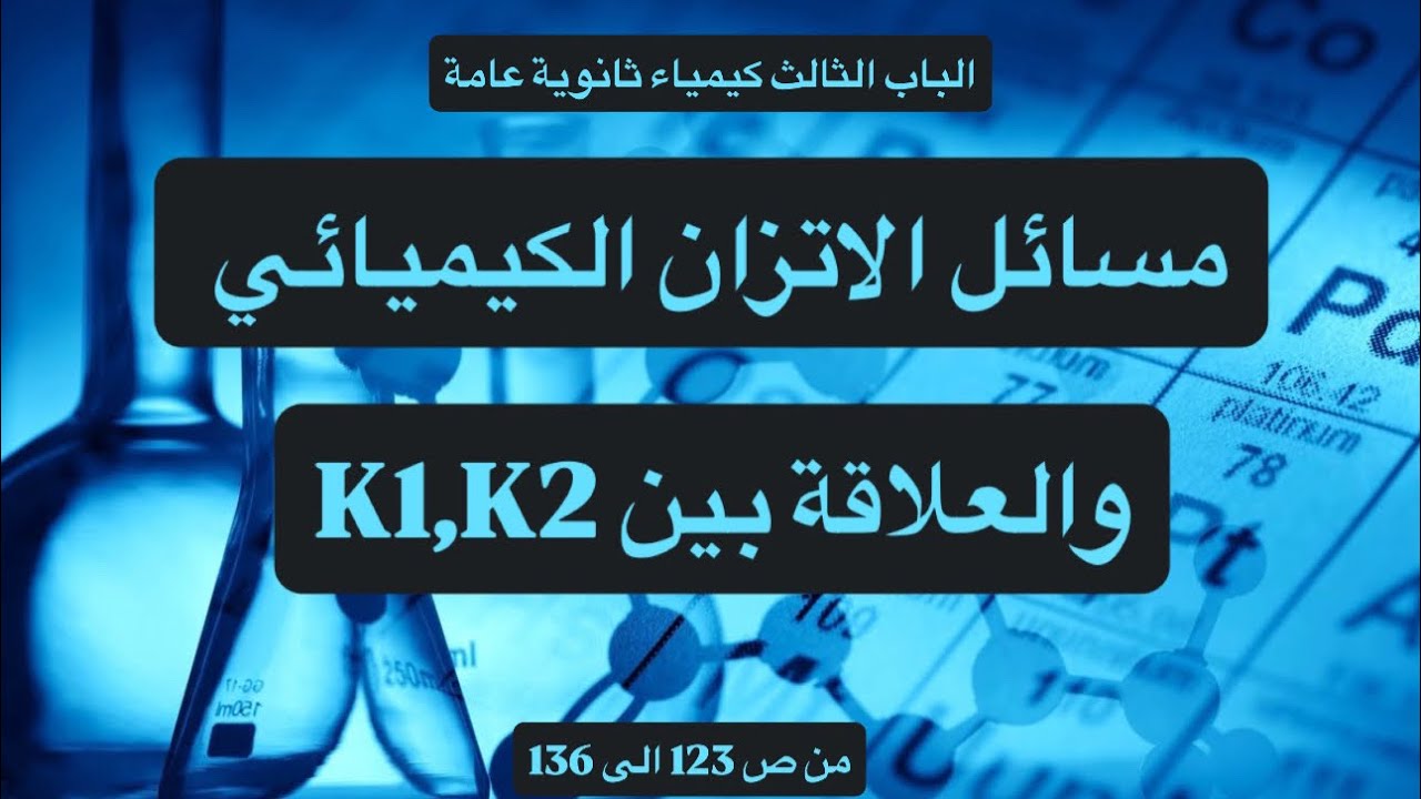 حل مسائل الاتزان الكيميائي والعلاقة بين K1,K2 | الباب الثالث كيمياء ثانوية عامة.