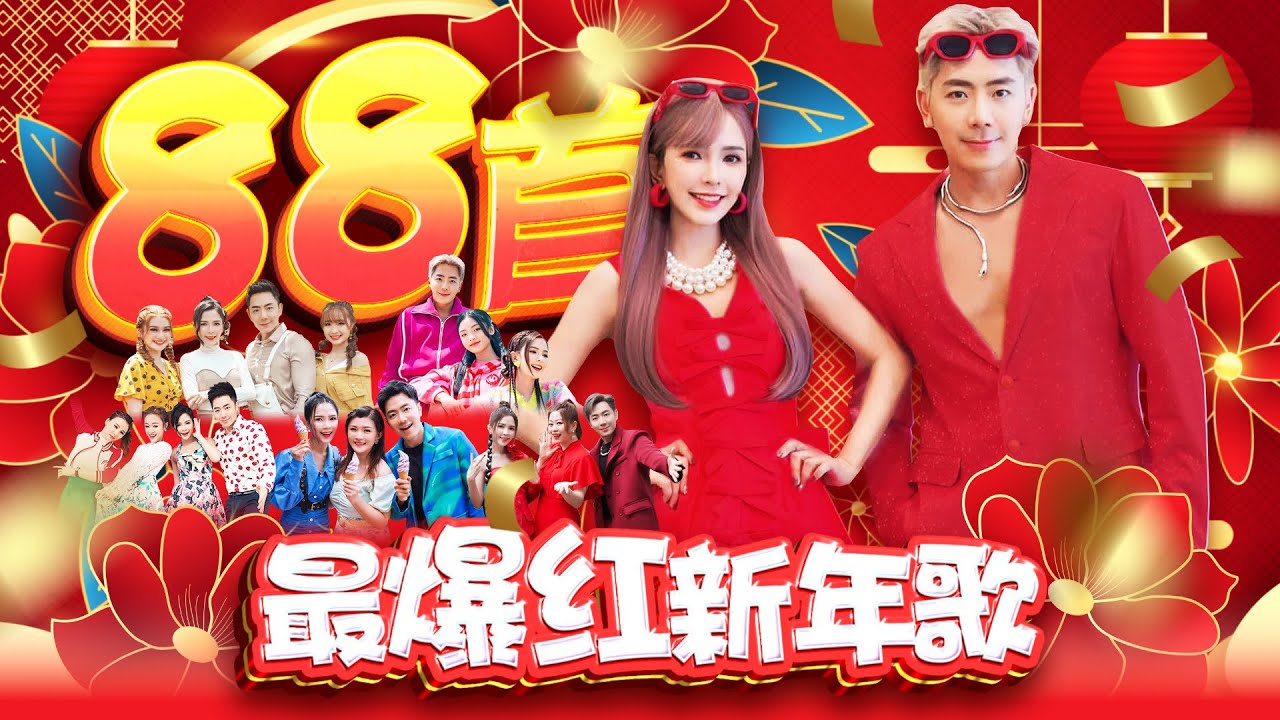 【2025新年歌】88首最爆红新年歌