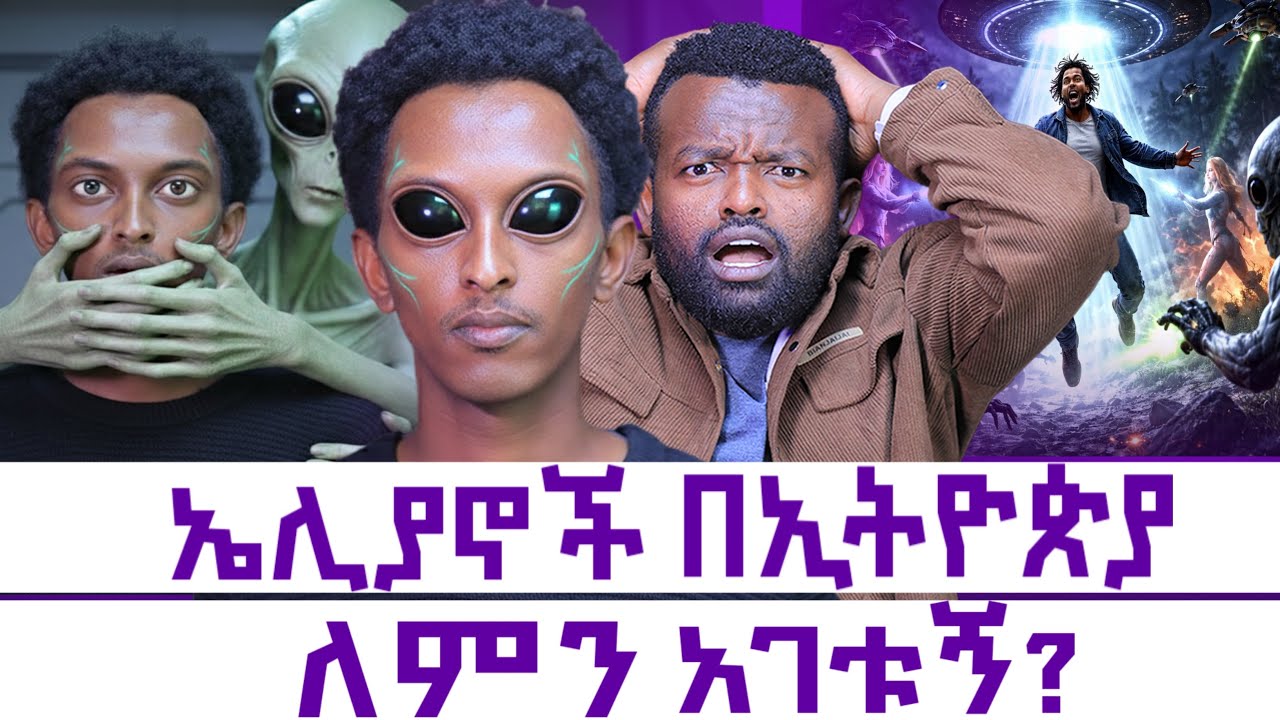 የኤሊያኖች ጦርነት በኢትዮጵያ || አሁን ኢትዮጵያን እና አፍሪካን ይፈልጋሉ || Manyazewal Eshetu Podcast Ep.165|| Tsegab Bekele