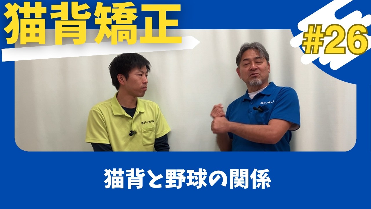 【猫背矯正#26】猫背と野球の関係