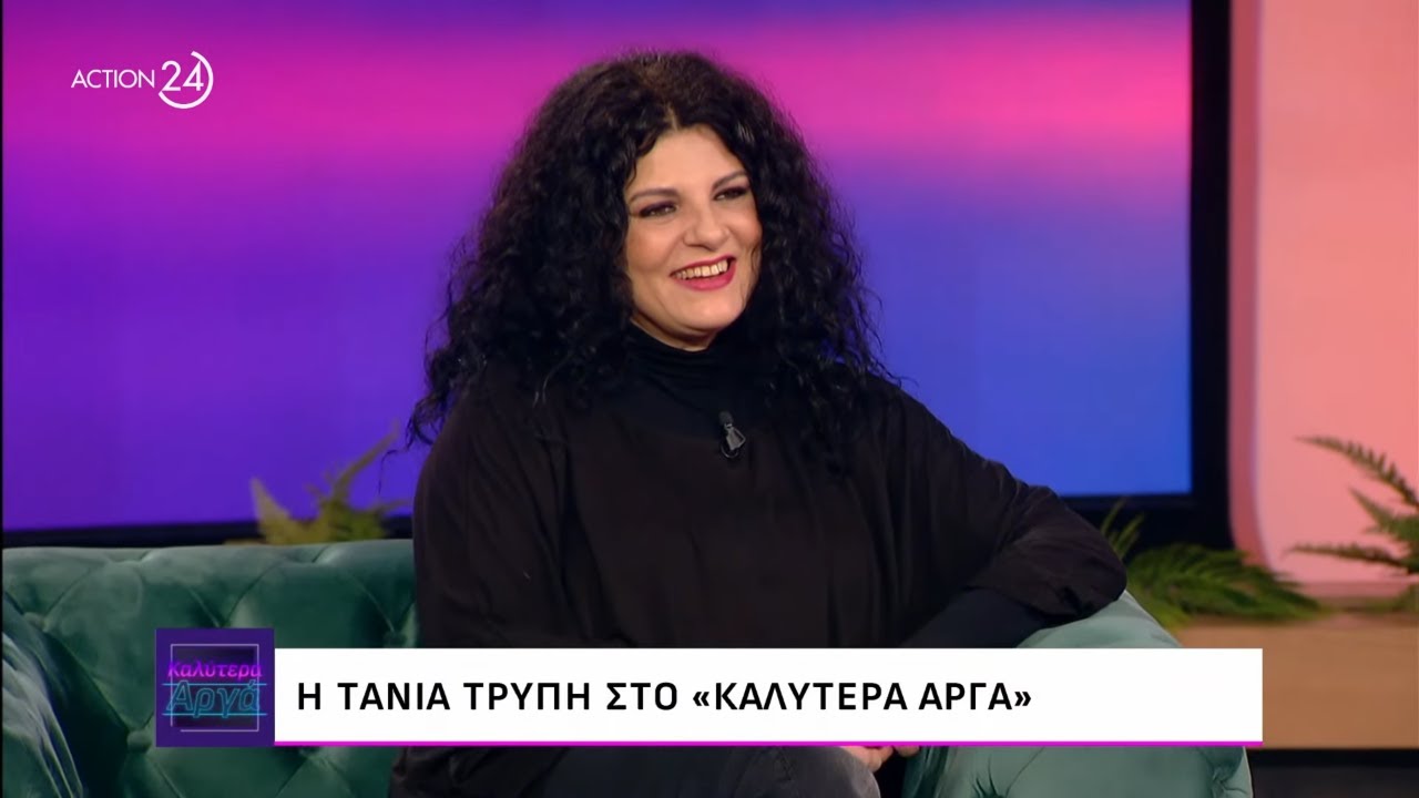 Η Τάνια Τρύπη στο «Καλύτερα Αργά» | ACTION 24