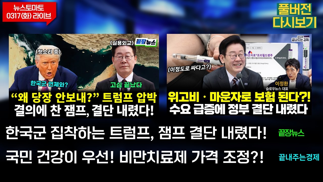 파병 압박하는 트럼프, 잼프 결단! (황연실 문장렬 여선웅 박성민 조현삼) #끝장뉴스/위고비, 마운자로 보험된다?! (이광재 이정환 최병천) #끝내주는경제 (0317_화_다시보기)
