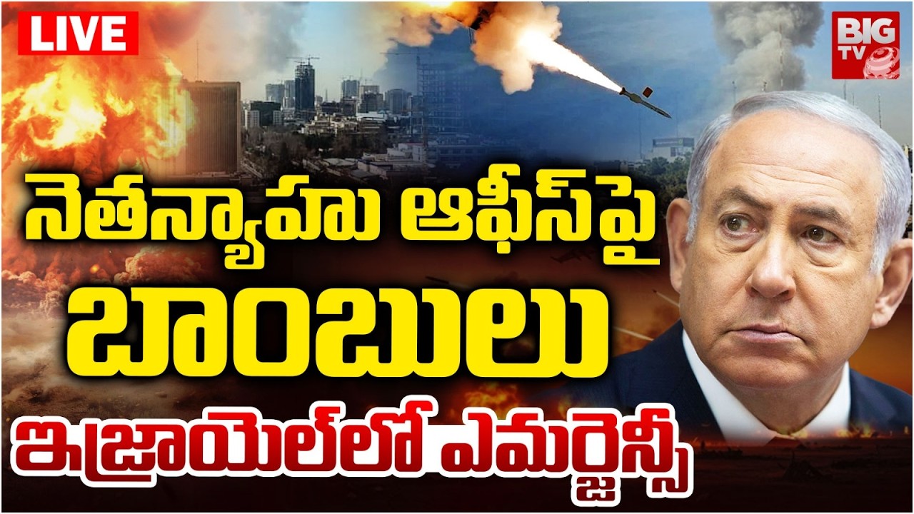 Iran Missile Attack on Israel Benjamin Netanyahu Office LIVE | నెతన్యాహు ఆఫీస్‌పై మిస్సైల్ బాంబులు