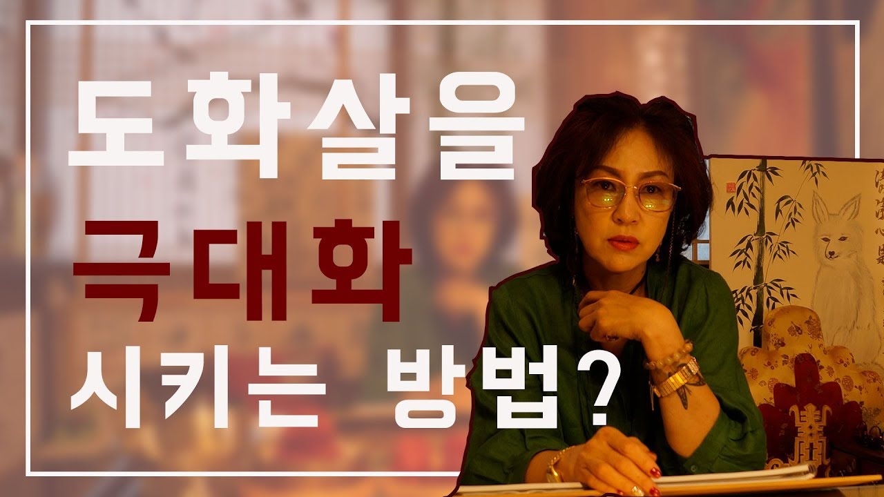 26화_정말 이성을 끌어들이기만 하는 살? 도화살 200% 끌어올리는 방법! 딱 이것만 하면 된다!