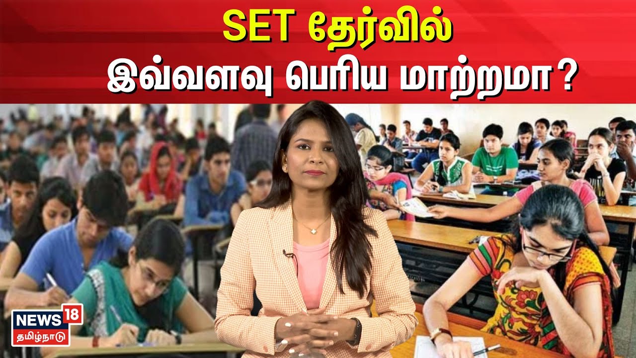 SET தேர்வில் இவ்வளவு பெரிய மாற்றமா? | SET Exam | UGC | N18V
