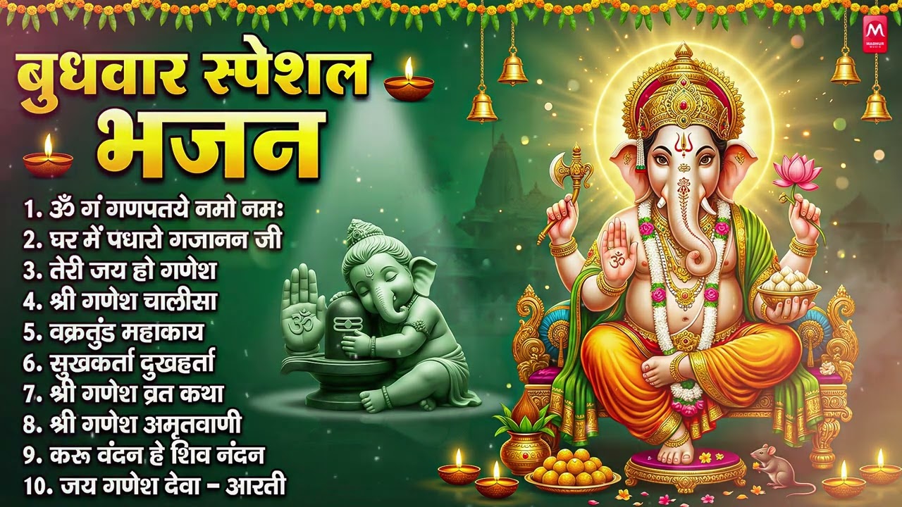 बुधवार भक्ति भजन : ॐ गं गणपतये नमो नमः, सुखकर्ता दुखहर्ता, गणेश अमृतवाणी, श्री गणेश चालीसा व आरती