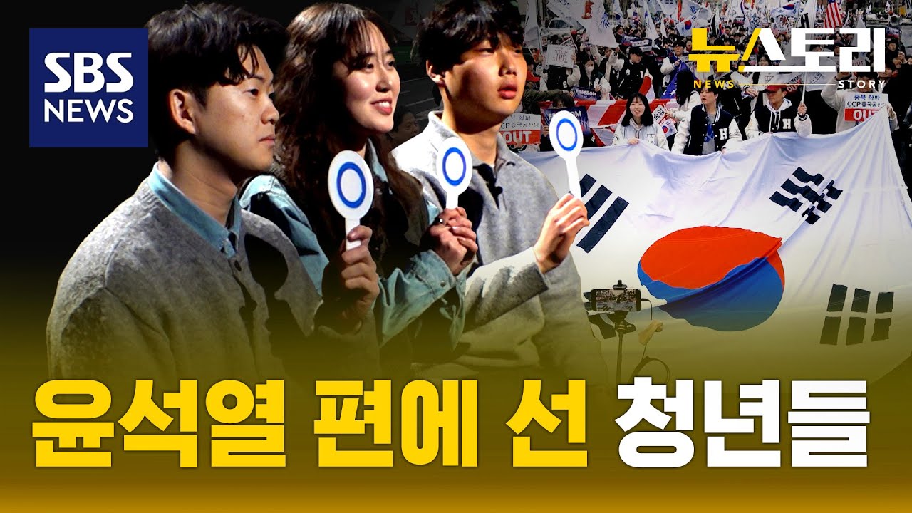'애국청년'을 앞세우는 세력들...극단주의의 확산 | SBS 뉴스토리