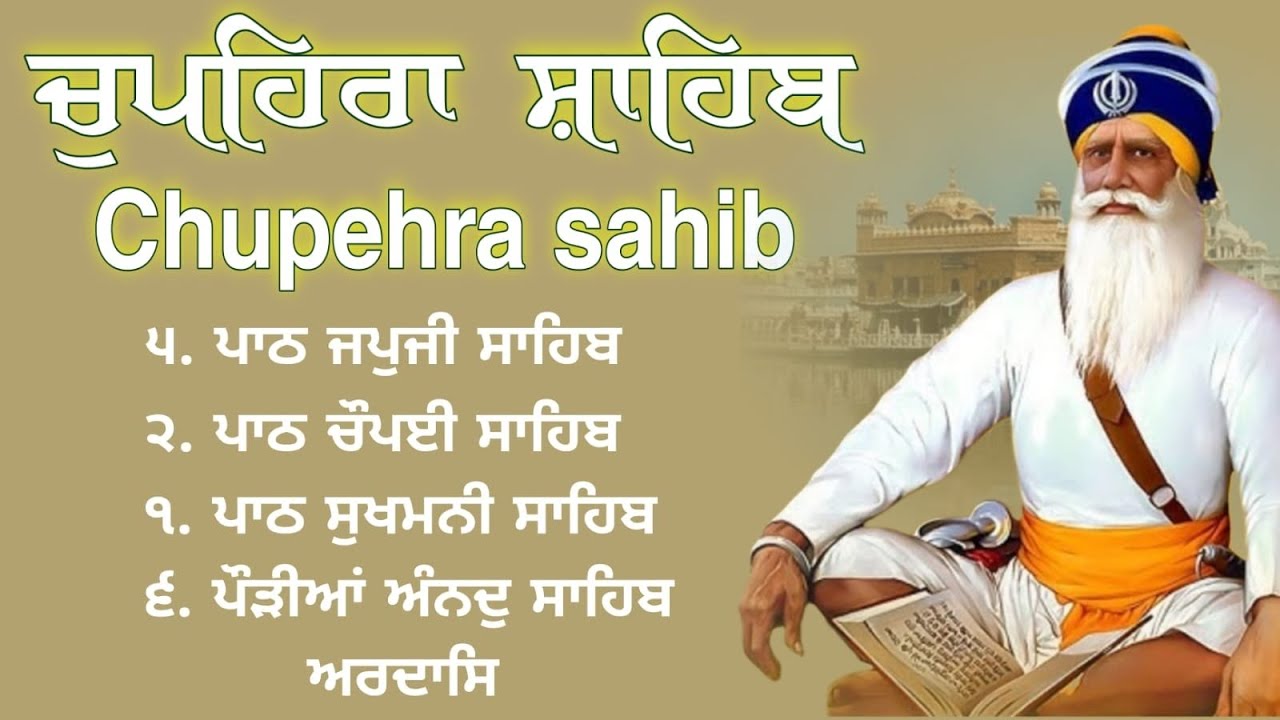 ਸ਼ਹੀਦੀ ਸਿੰਘਾਂ ਦਾ ਪਹਿਰਾ ਰਹੇਗਾ ਲਾਓ ਪਾਠ ਚੂਪੇਹਰਾ ਸਾਹਿਬ // Chupehra sahib //ਚੂਪੇਹਿਰਾ ਸਾਹਿਬ ਦਾ ਪਾਠ 