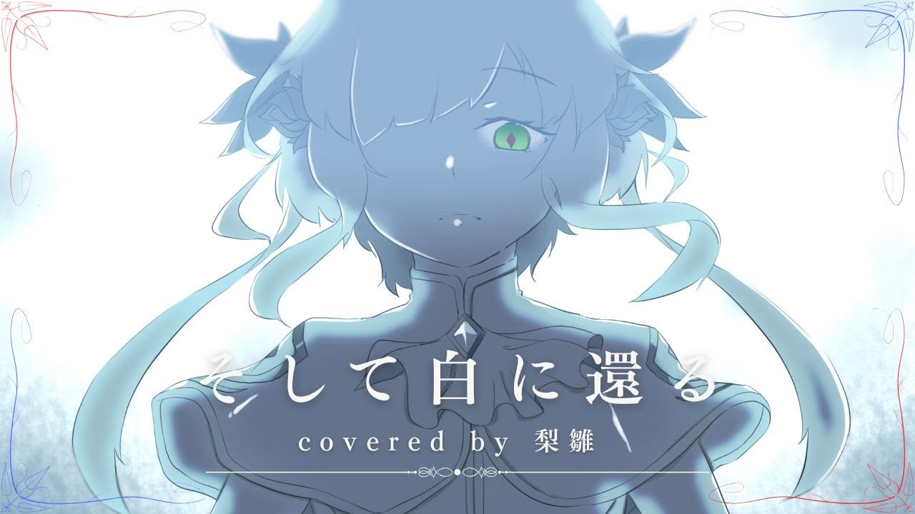 💠 そして白に還る / ヰ世界情緒 ｜ covered by 梨雛 【#歌ってみた 】