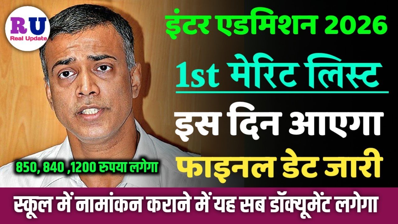 11th admission first merit list 2026 | inter admission 1st merit list 2026 |11th 1st merit list 2026
