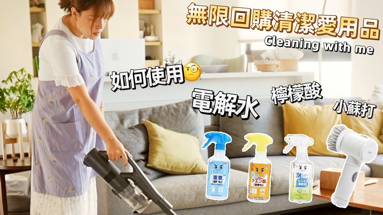 【主婦日常】一次搞懂電解水檸檬酸小蘇打使用方法/電解水妙用/無限回購清潔愛用品/味噌比目魚晚餐料理