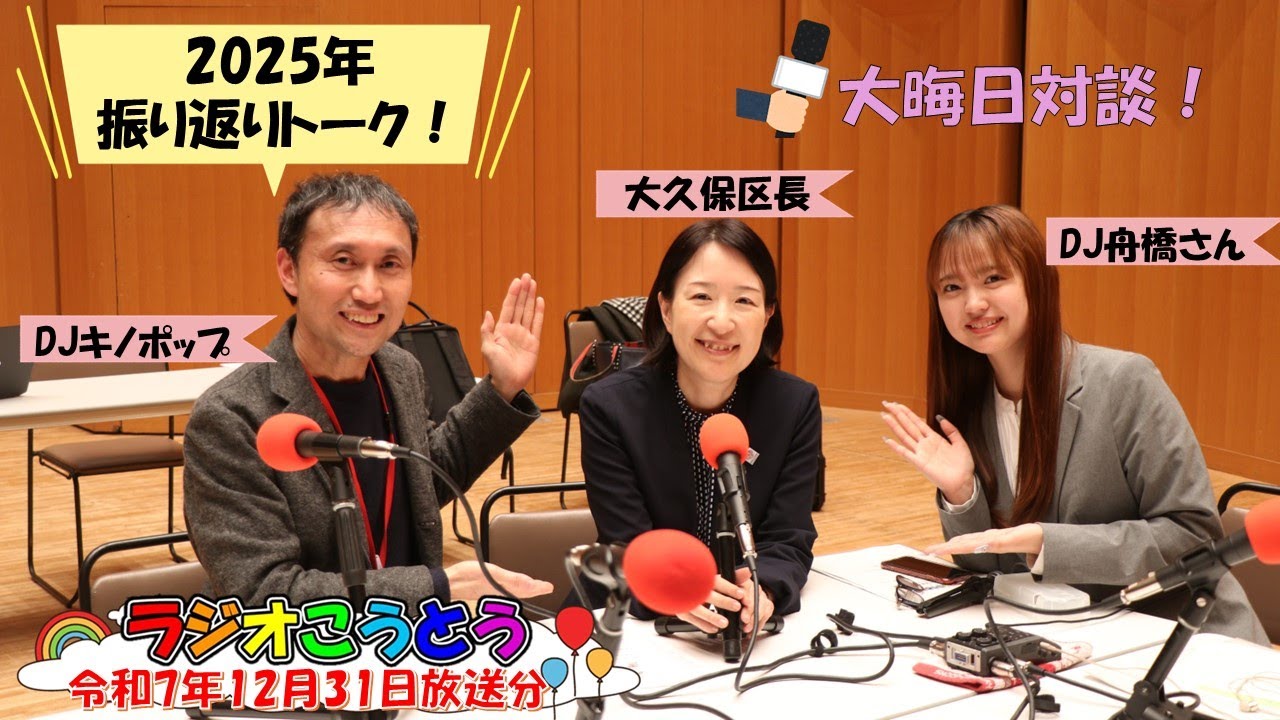 令和7年12月31日放送　ラジオこうとう【区長出演番組】