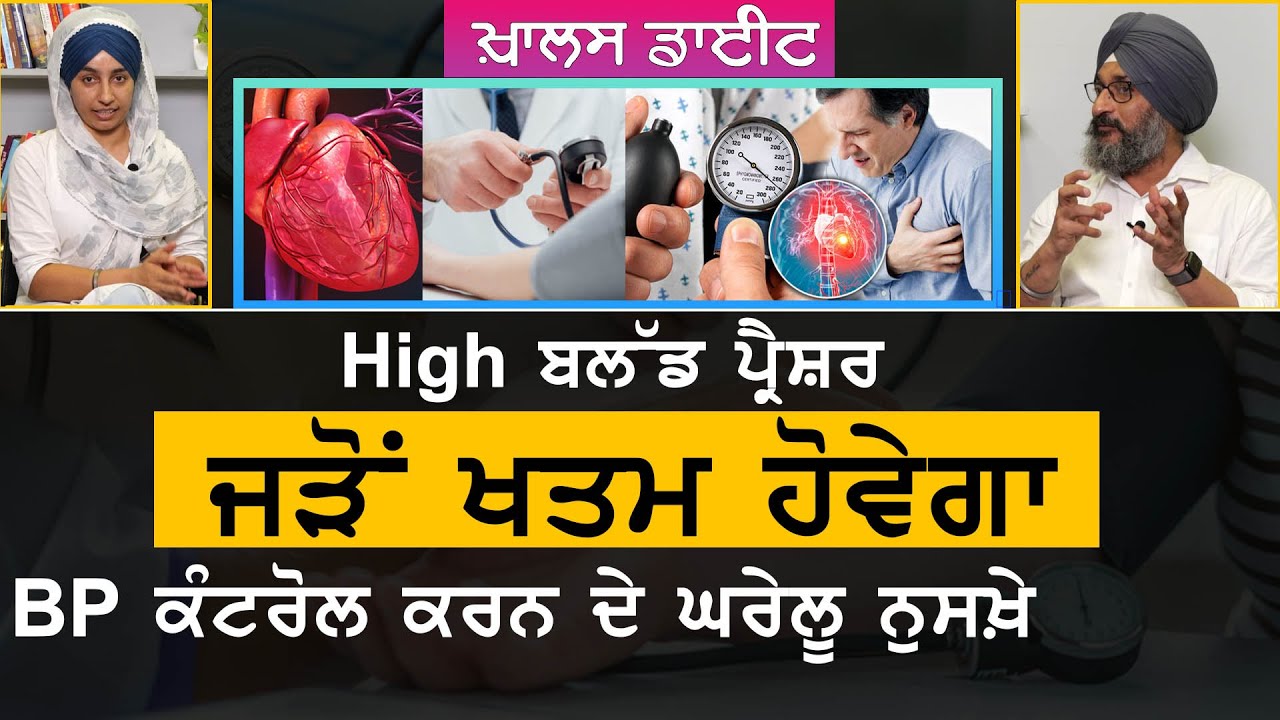 Blood Pressure Control ਕਰਨ ਦੇ ਘਰੇਲੂ ਨੁਸਖ਼ੇ | KHALAS DIET-10 | Dr Santokh Singh । KHALAS TV