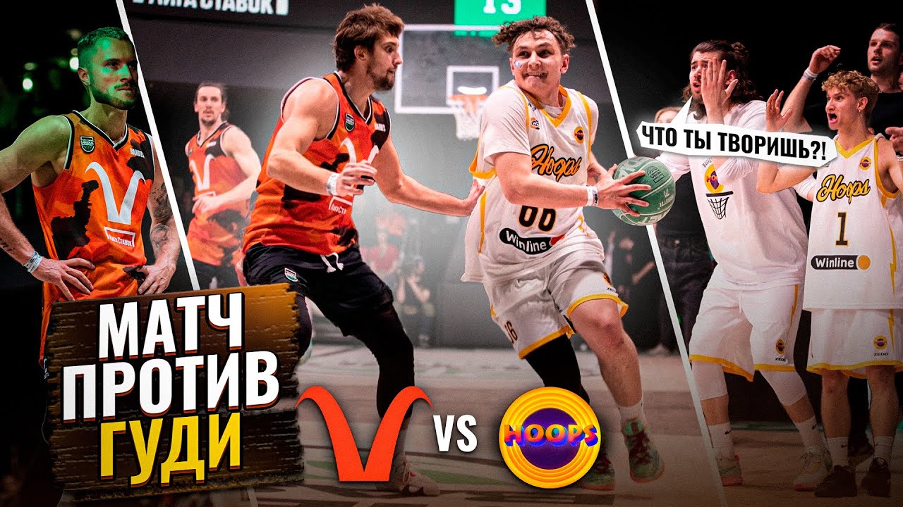 HOOPS vs GOATS / ОШИБКА КОТОРАЯ РЕШИЛА ИСХОД МАТЧА… / ИГРА ПРОТИВ GOODY