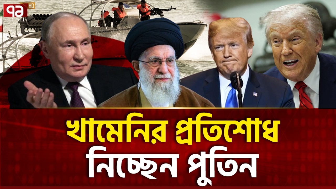 সাগরে ইরান-রাশিয়ার যু*দ্ধ মহড়ার ভিডিও প্রকাশ্যে | Iran | Russia | Ekattor TV