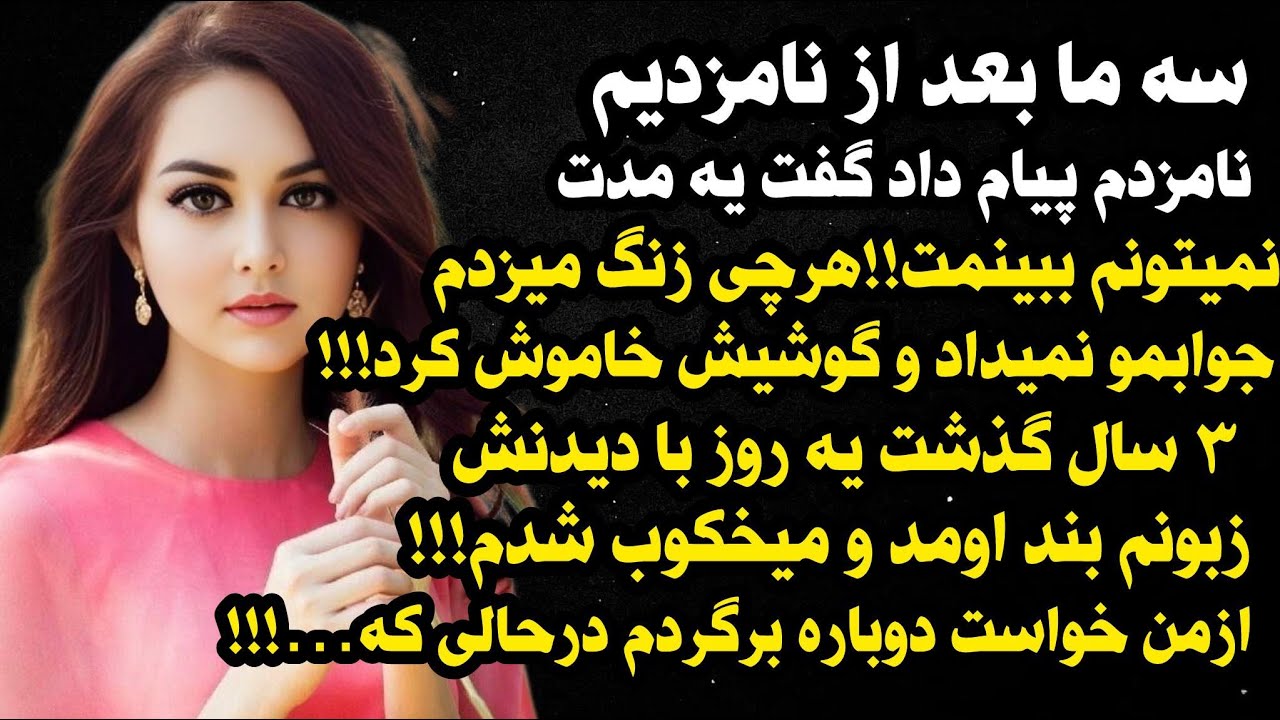داستان واقعی شنیدنی سرگذشت جذاب پریسا...😍 ، واقعی و ارسالی از طرف شما ، پادکست و داستان  فارسی
