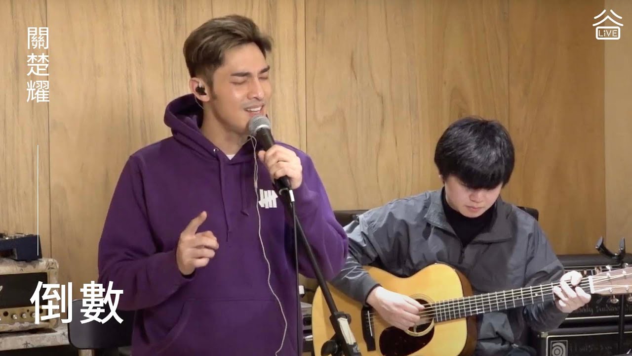 【谷Live Studio Live】關楚耀《倒數》